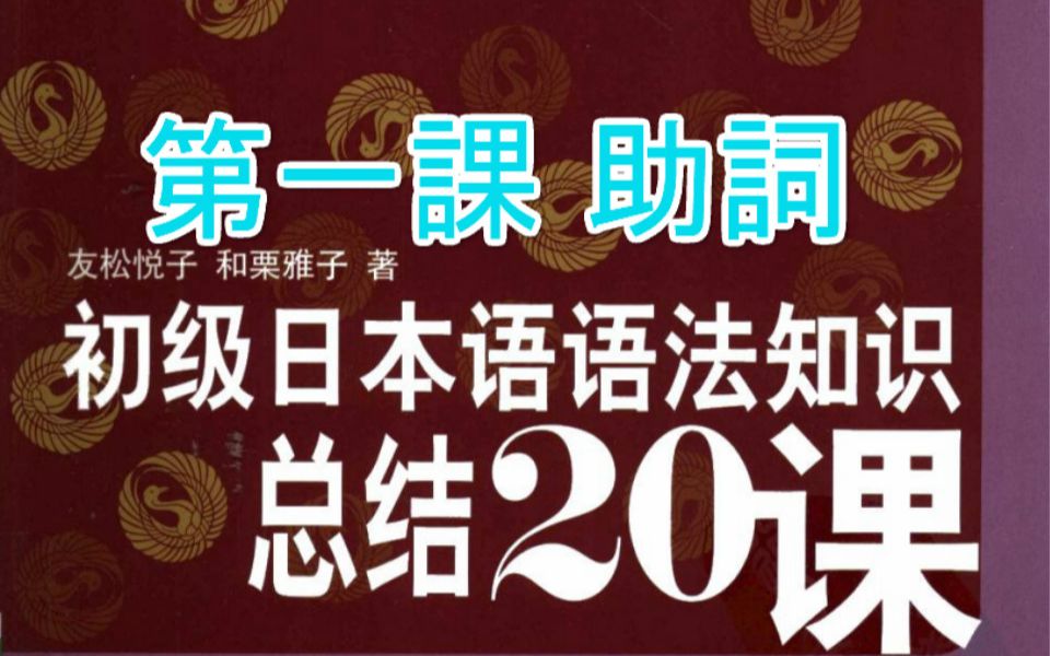 日語學習初級日本語語法知識總結20課第一課助詞