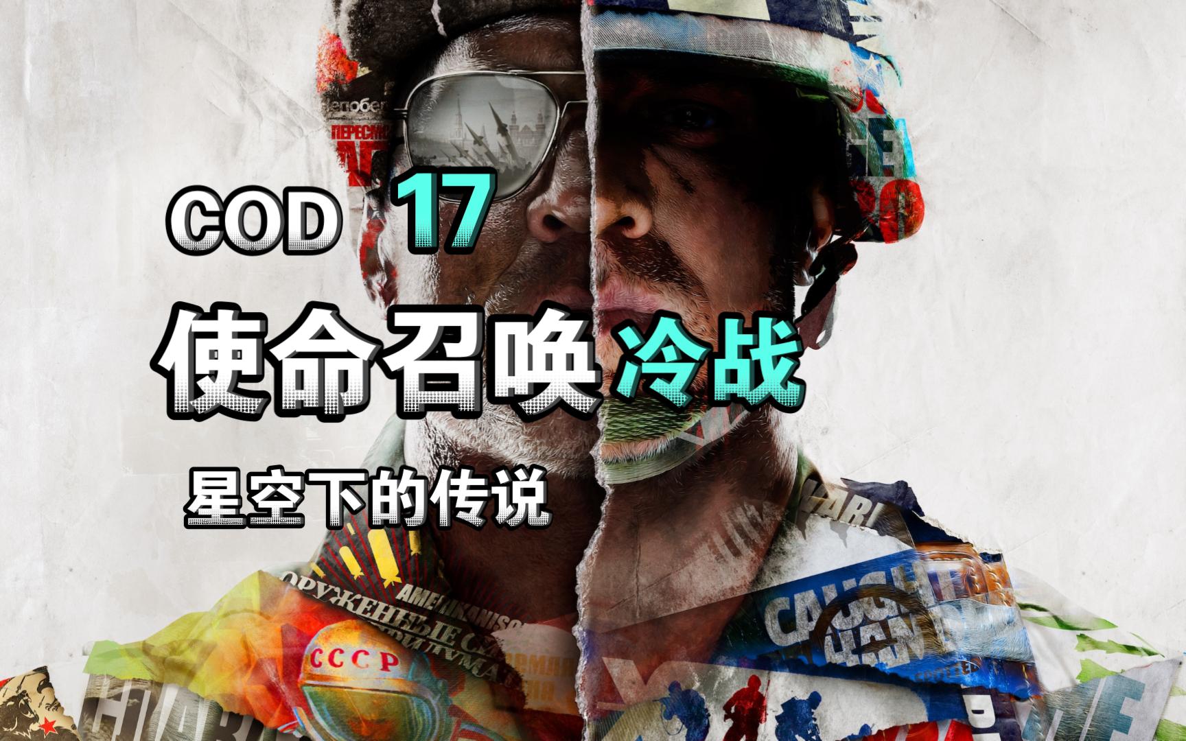 cod17 使命召唤《冷战》 游戏初见实况 02 粉碎下颚