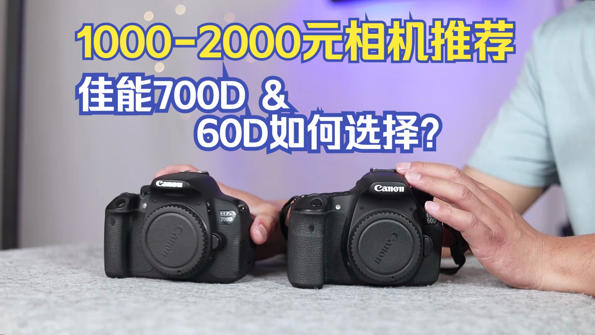 佳能700d与60d如何选购?