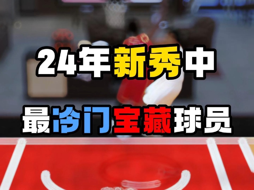 NBA2KOL2.24年新秀中的冷门宝藏球员,未来名人堂强度锁防胚子.NBA2KOL2