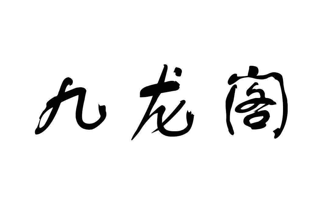 婺剧《九龙阁》金华婺剧团哔哩哔哩bilibili