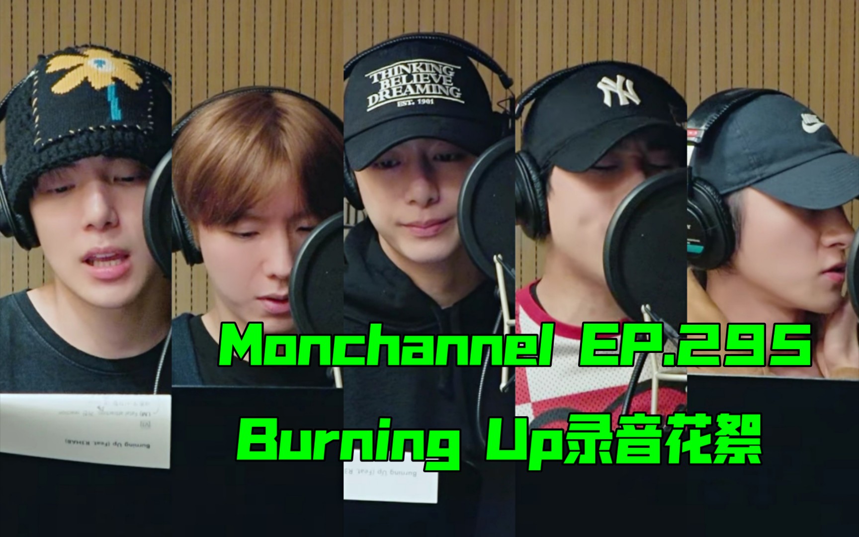 [图]【MONSTA X】[Monchannel EP.295]'Burning Up'录音花絮 来看蔡制作人的录音指导现场