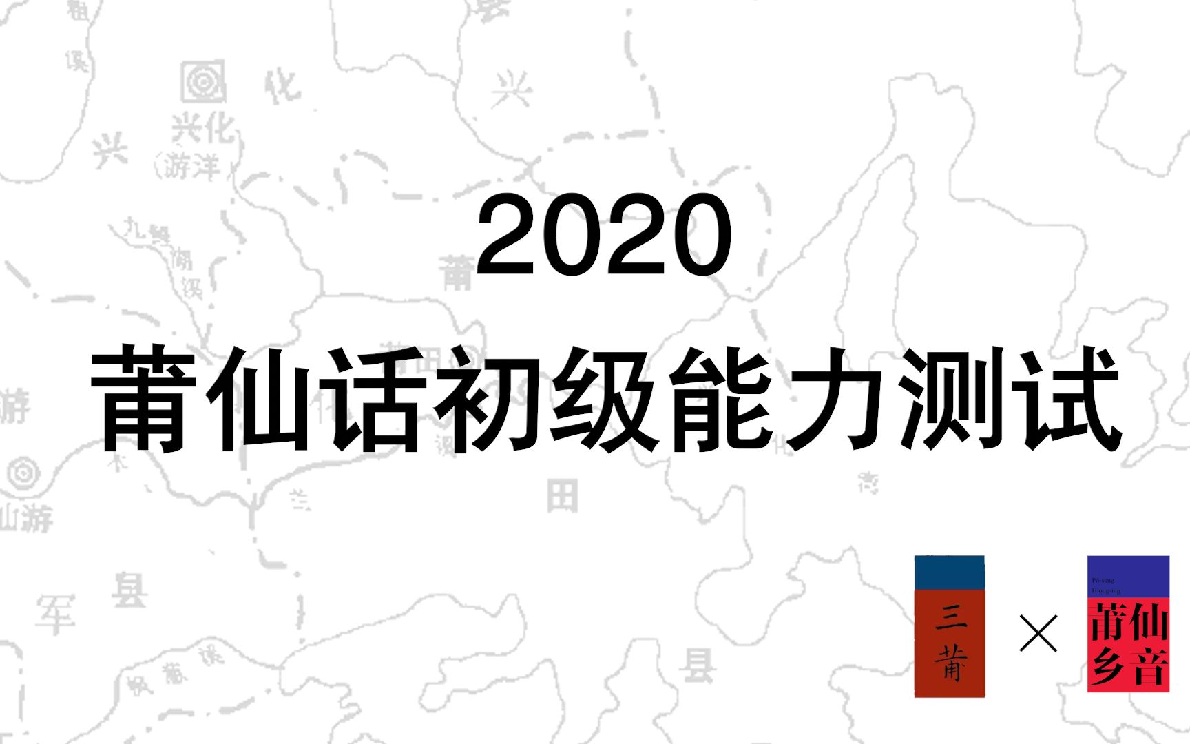 [图]【你的莆仙话过关吗？】莆仙话初级能力测试