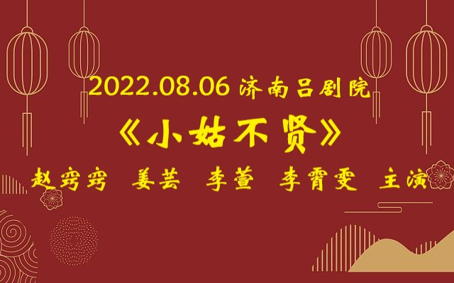 2022.08.06济南吕剧院《小姑不贤》赵窍窍、姜芸、李萱、李霄雯哔哩哔哩bilibili