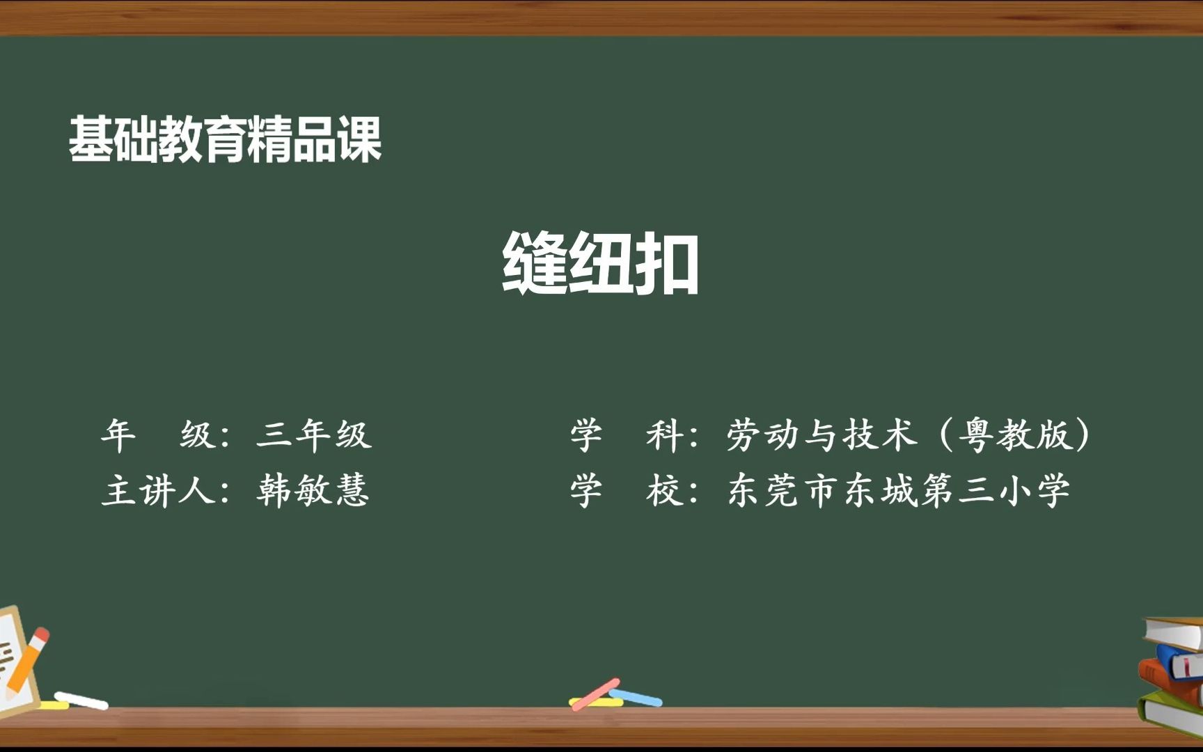 [图]2022年东莞市“品质课堂”数字化教学资源建设系列征集活动基础教育精品课参赛品作品 《缝纽扣》