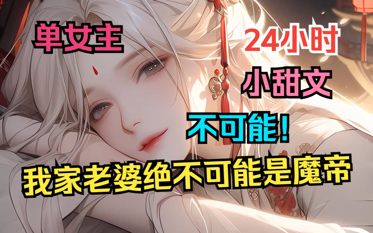 [图]《离谱！天天要抱抱，还高冷魔帝？》开局穿越成魔帝炉鼎， 和被囚禁的转世女帝联手一起逃走！突然有一天 ，我发现这转世女帝…好像是女魔头的小号分身？！