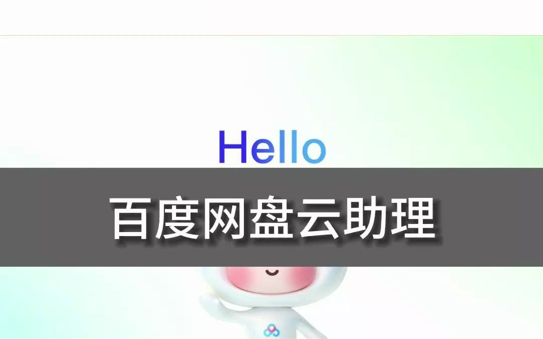 百度网盘云助理哔哩哔哩bilibili