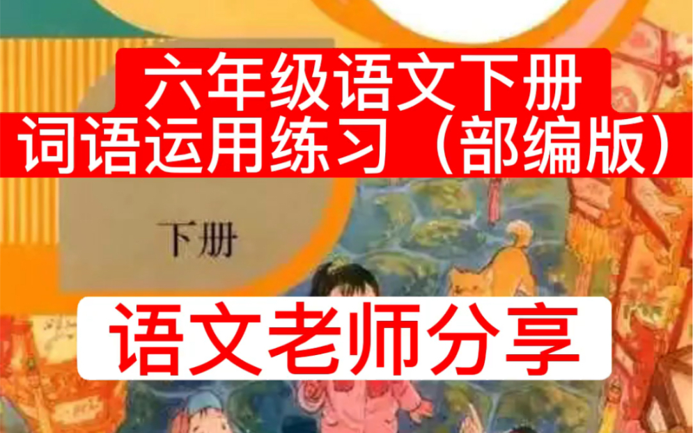 语文老师分享,六年级语文下册词语运用专项训练(部编版),有答案.哔哩哔哩bilibili