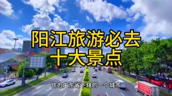 Download Video: 阳江旅游必去十大景点