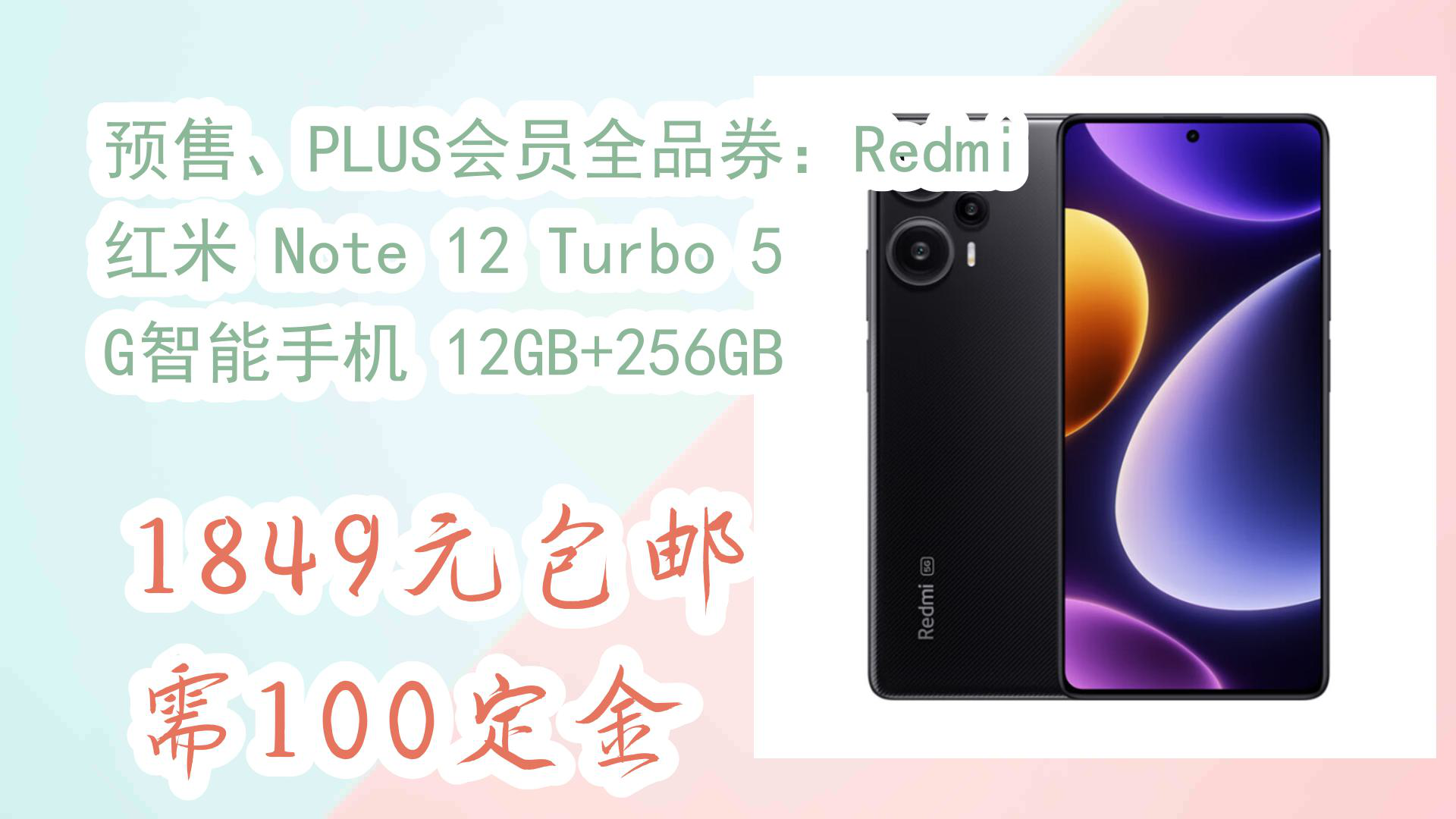 【京东】预售、PLUS会员全品券:Redmi 红米 Note 12 Turbo 5 G智能手机 12GB+256GB 1849元包邮需100定金哔哩哔哩bilibili