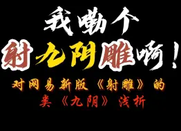 Скачать видео: 对网易新版《射雕》的类《九阴》浅析