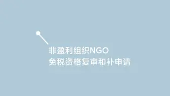 非盈利组织NGO免税资格复审和补申请｜广州天源税务师事务所