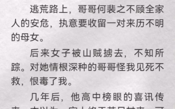 (此间喜讯)逃荒路上,哥哥何裴之不顾全家人的安危,执意要收留一对来历不明的母女.后来女子被山贼掳去,不知所踪.对她情根深种的哥哥怪我见死不...