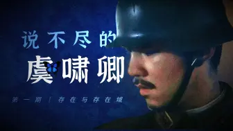 Download Video: 【团长人物解析｜说不尽的虞啸卿】①虞啸卿的存在与存在域