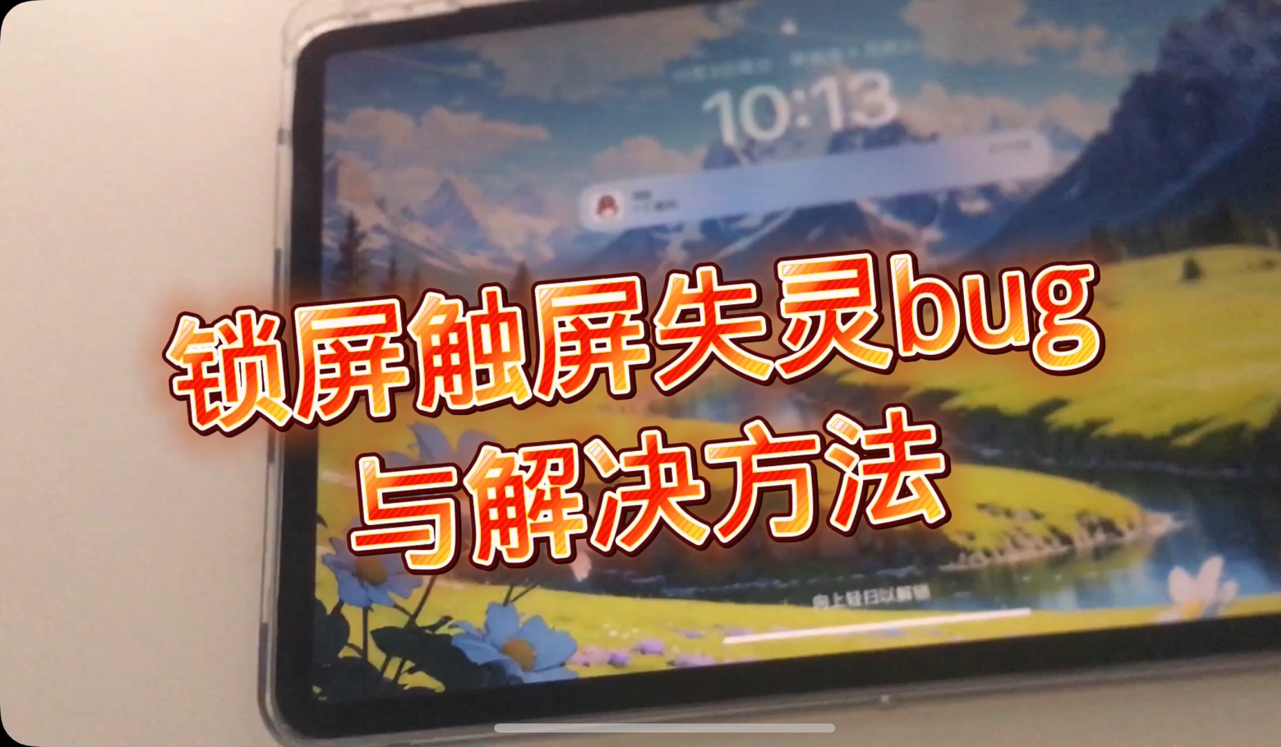 iPadOS.16 锁屏触屏失灵bug与解决方法哔哩哔哩bilibili