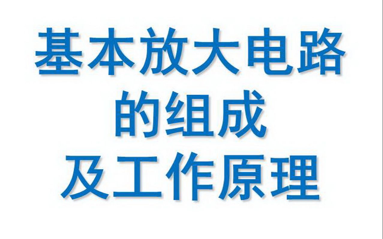 基本放大电路的组成及工作原理哔哩哔哩bilibili