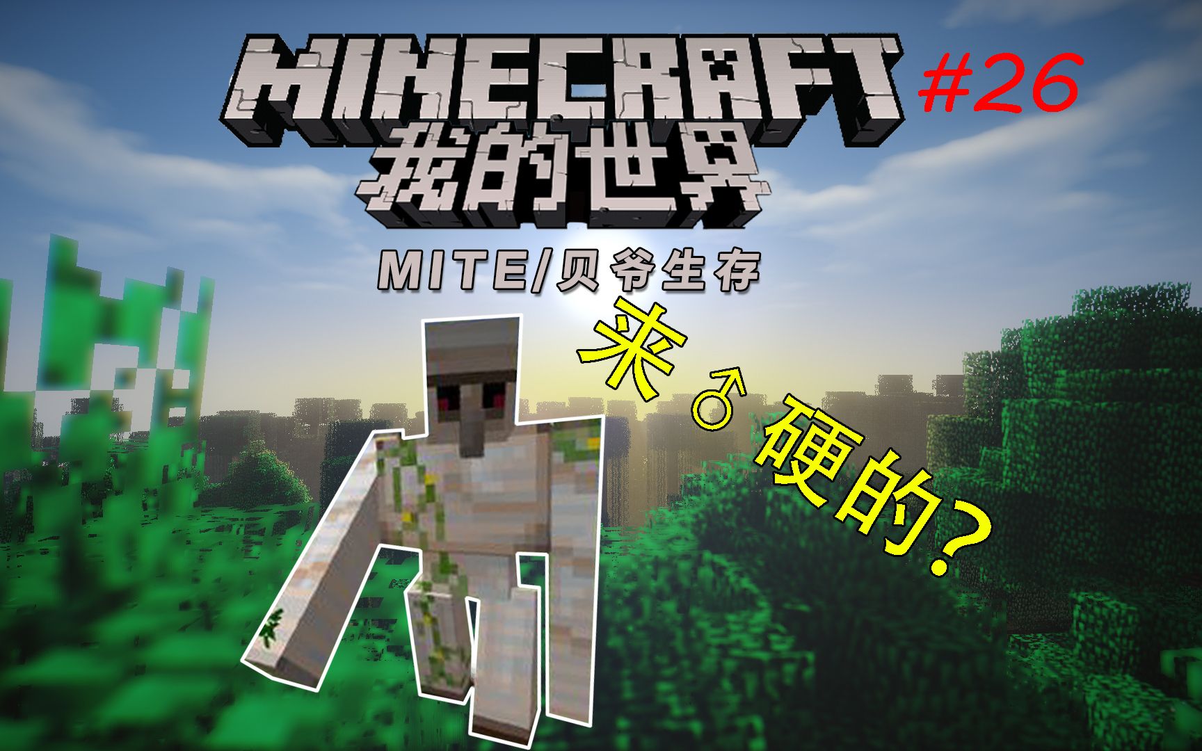 【mite/贝爷生存】第二十六集~铁傀儡!