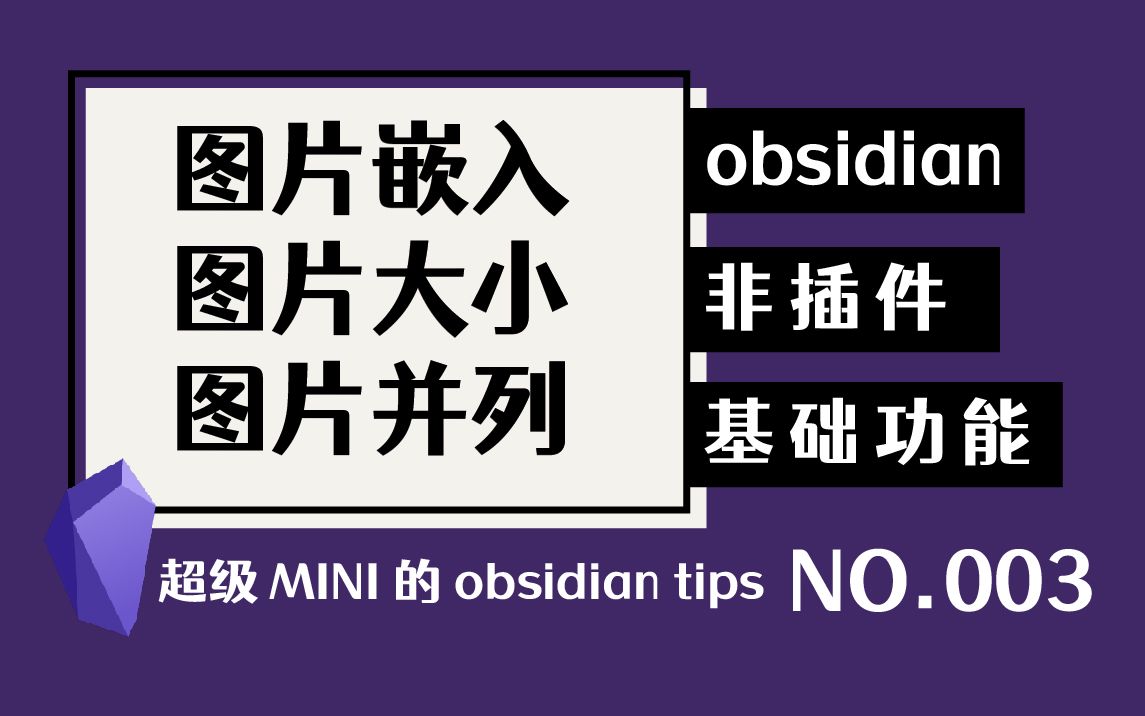 【mini004】obsidian图片大小设置、并列图片 | 无插件 | 基础哔哩哔哩bilibili