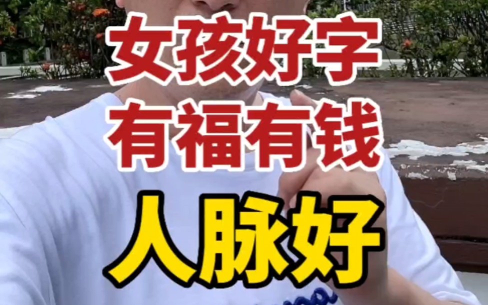 女孩起名,这三个好字,有福有钱大胆用.非常好.#国学起名 #女孩起名 #宝宝起名哔哩哔哩bilibili