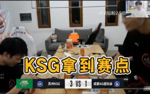 下载视频: KSG3:1AG拿到赛点，各解说反应