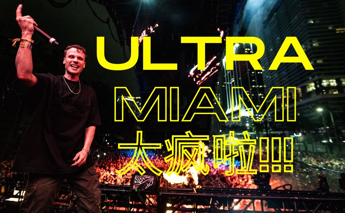 Maddix  ULTRA MIAMI 电音节 2024 [演出现场]哔哩哔哩bilibili