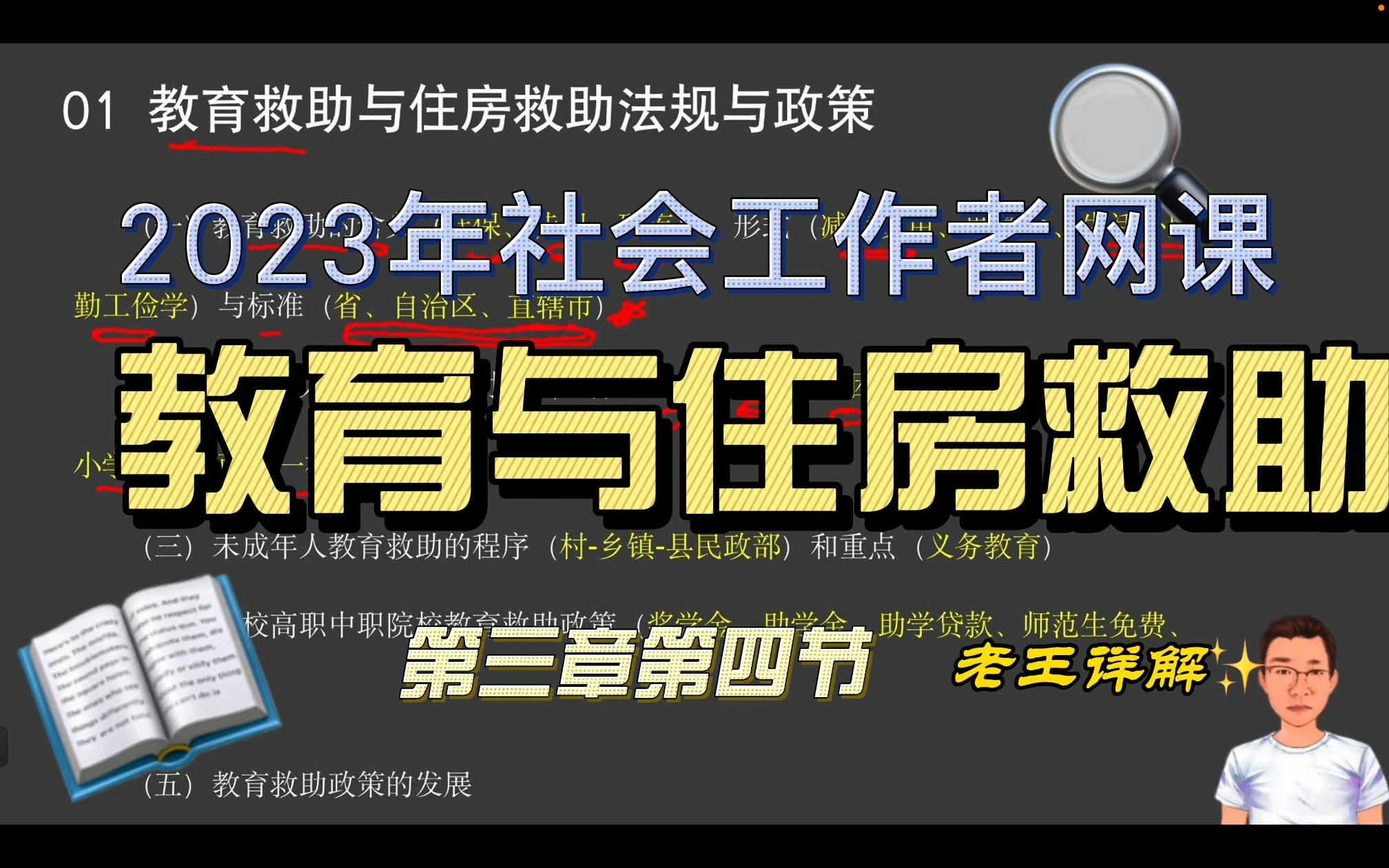 2023年社会工作者网课法律法规第三章第四节教育与住房救助哔哩哔哩bilibili