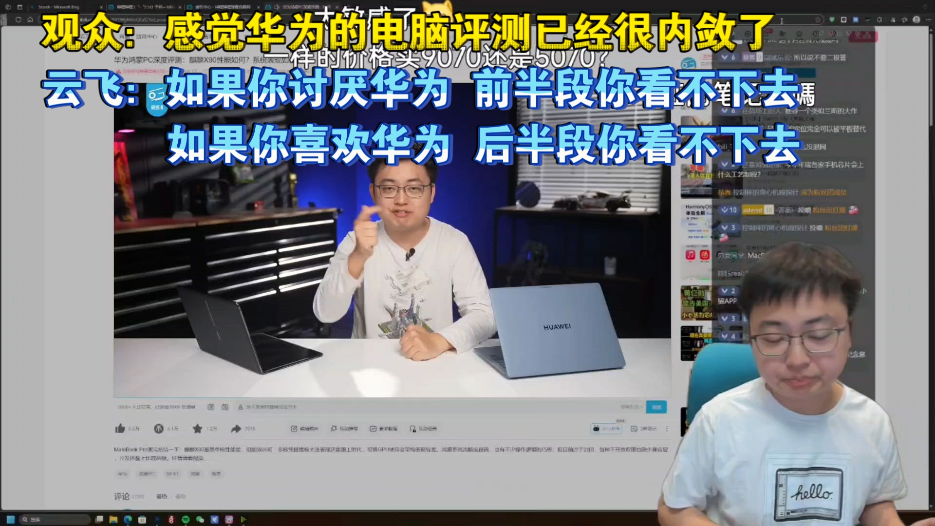 观众：感觉华为的电脑评测已经很内敛了 云飞：如果你讨厌华为 前半段你看不下去 如果你喜欢华为 后半段你看不下去〔极客湾直播切片〕