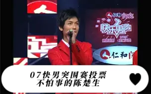 Download Video: 「陈楚生考古」07快男突围赛第二场，向来不怕事儿的陈里里！！