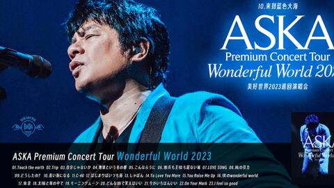 ASKA】「ASKA Premium Concert Tour Wonderful World 2023」BD宣传片_