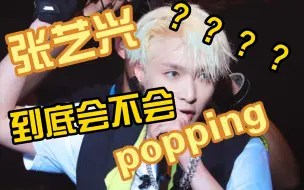 Download Video: 【张艺兴】——震惊！！！张艺兴不会跳popping?