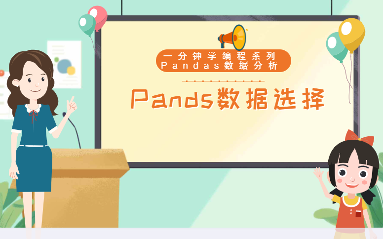 一分钟学会Pandas数据选择哔哩哔哩bilibili