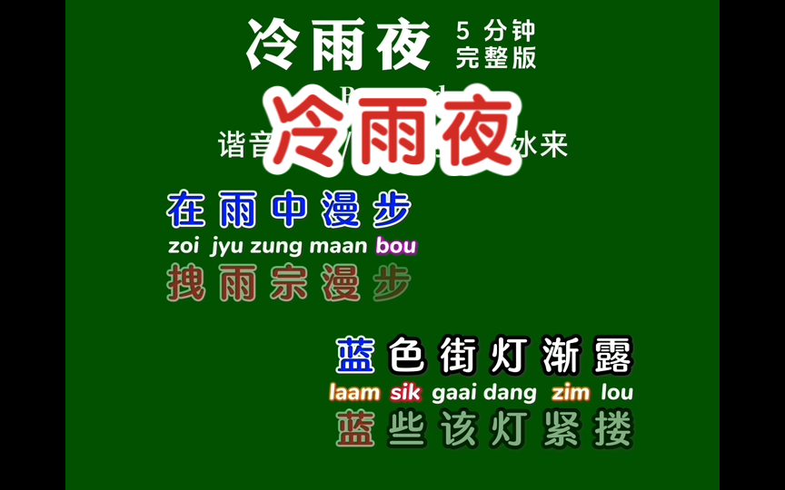 学唱粤语歌《冷雨夜》卡拉OK字幕歌词谐音同步翻译带粤拼注音哔哩哔哩bilibili