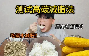 Download Video: 减肥不敢吃碳水？尝试一周高碳减脂法！真的有用吗？效果怎么样？