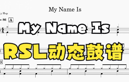 [图]My Name Is 动态鼓谱 RSL考级鼓谱