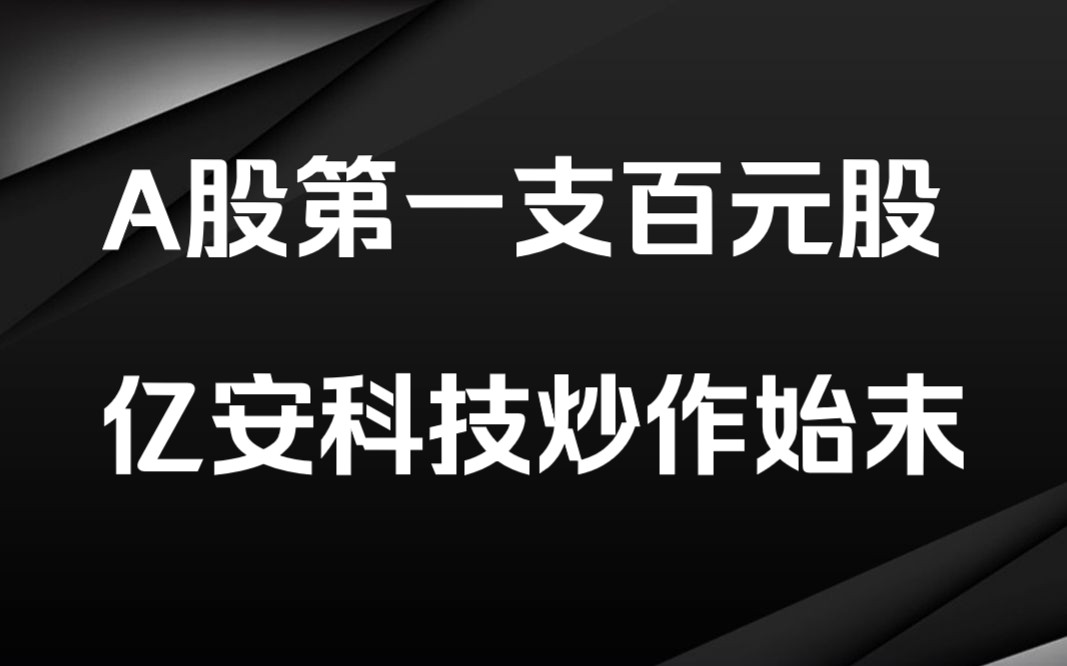 A股史上第一只百元股:亿安科技炒作始末,庄股时代的金字塔,操盘手李彪一战封神哔哩哔哩bilibili