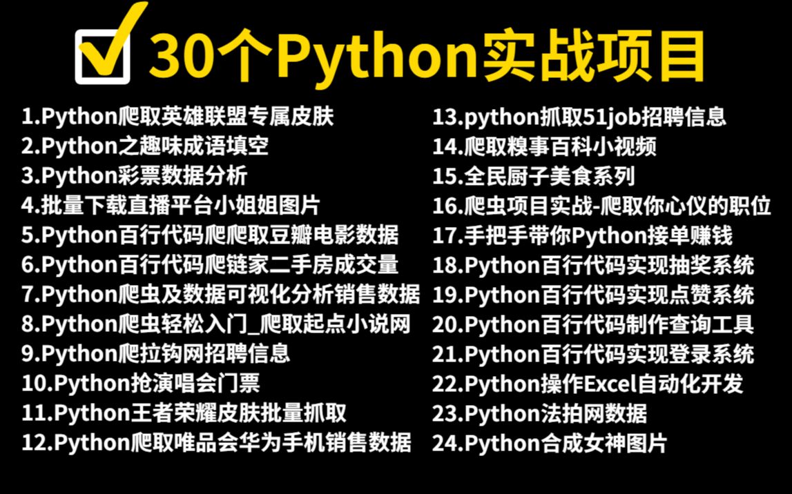 【附源码】超实用的Python30个实战项目案例,非常适合练手,即练即会!!!哔哩哔哩bilibili