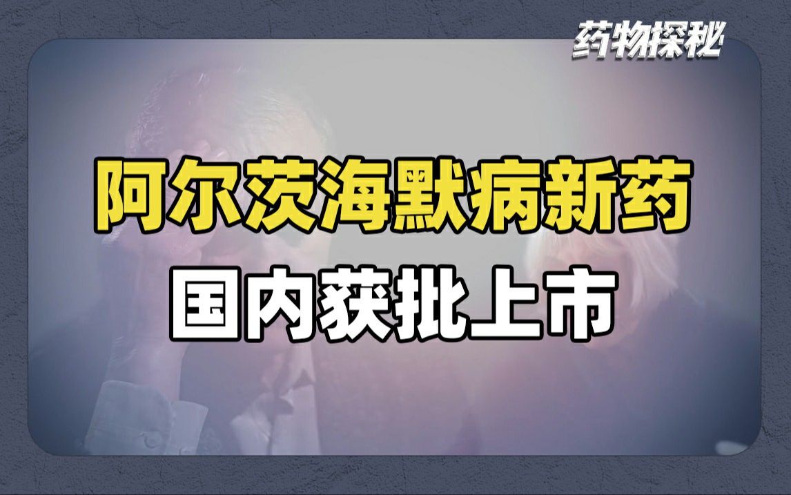 阿尔茨海默病新药国内获批上市!年费用约18万元!哔哩哔哩bilibili