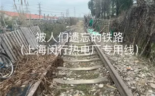 Скачать видео: 探访废弃的上海闵行热电厂专用线（曾经热电厂的努力供电，大家会忘记它吗？）