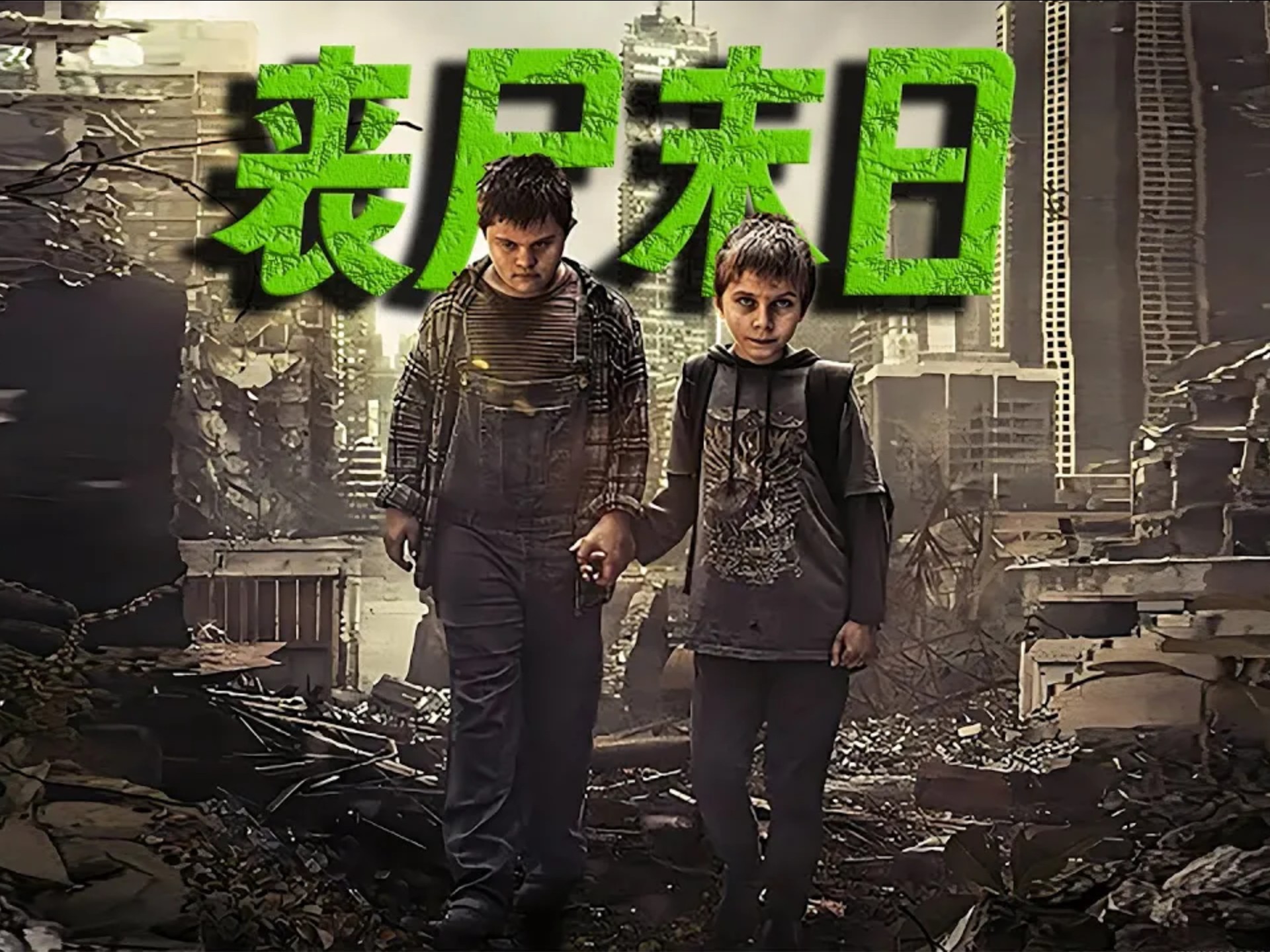 6岁儿童奇迹般在丧尸末日下生存流浪 最新丧尸恐怖电影