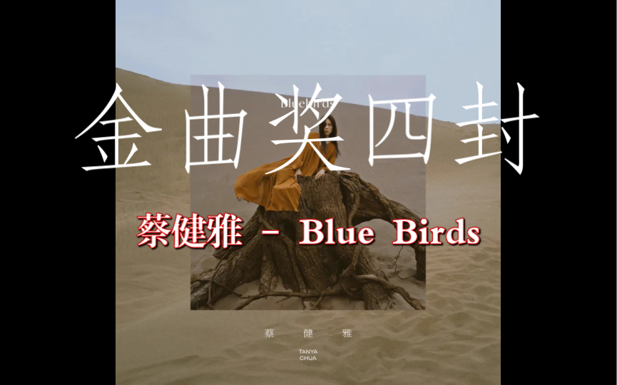 [图]【黑胶试听】【字幕】蔡健雅 - BlueBirds