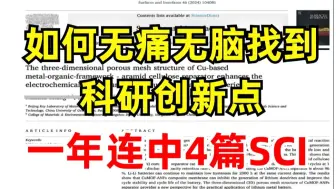 下载视频: 科研找不到创新点？真的不难，如何无痛无脑找到科研创新点套路，一年连中4篇SCI  (SCI论文写作/人工智能论文创新点/顶会顶刊