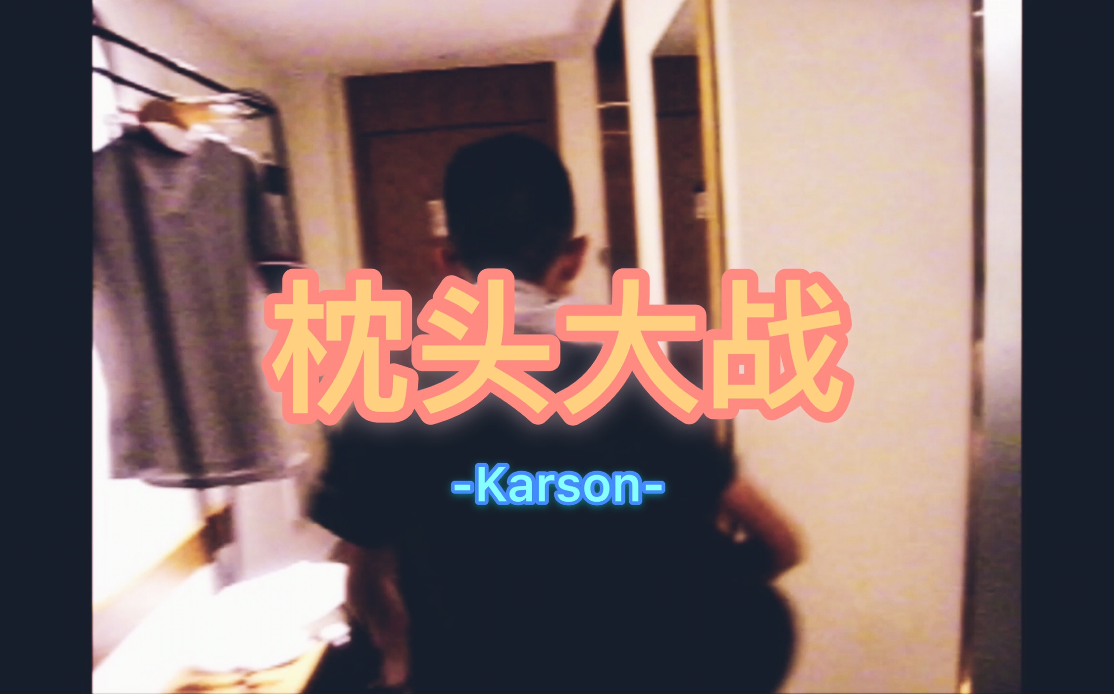 [图]【Karson】 枕 头 大 战