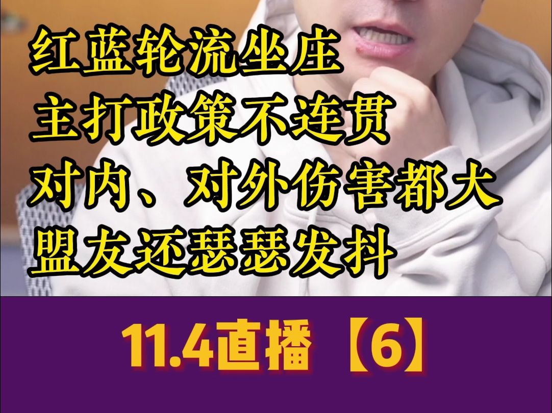 【马硕直播精剪】11.04(6)红蓝轮流坐庄 主打政策不连贯 对内、对外伤害都大 盟友还瑟瑟发抖哔哩哔哩bilibili