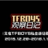TFBOYS观察日记08（2015.12.28-2016.1.1）