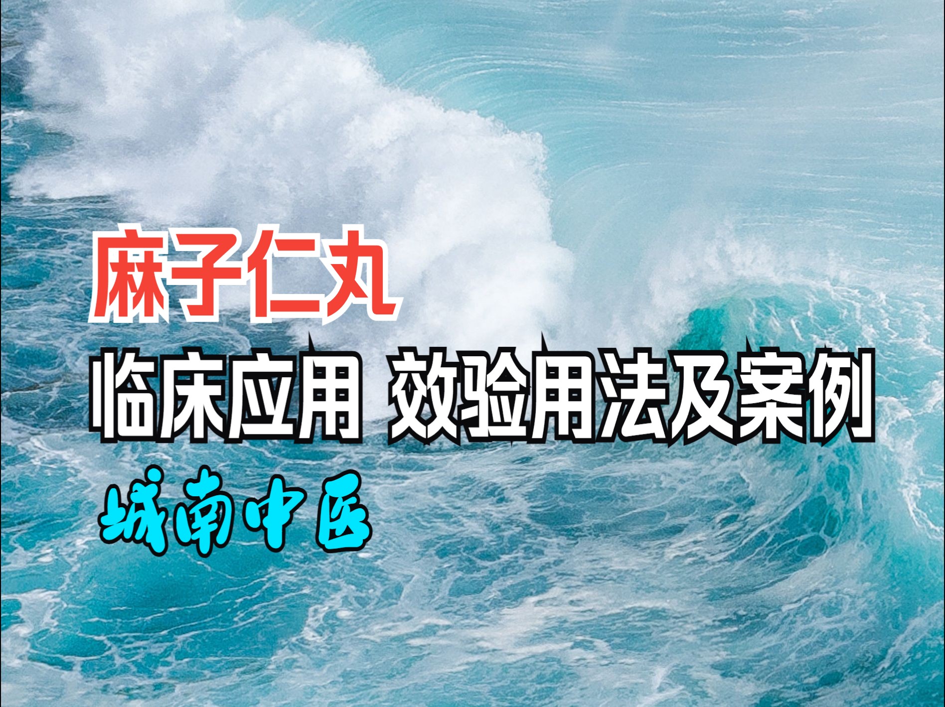 麻子仁丸的临床应用、效验用法及案例哔哩哔哩bilibili