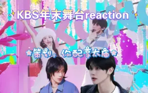 下载视频: 【TXT Reaction】KBS歌谣庆典舞台快re。疯球了，舞台策划，你配享太庙！