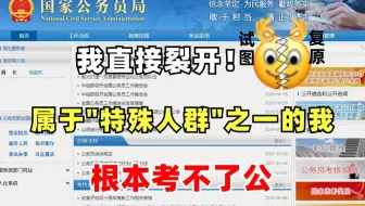 悬着的心终于死了！属于“特殊人群”之一的我，原来根本考不了公！