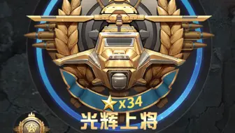 荒野行动：光辉上将34星的实力是什么样子的。