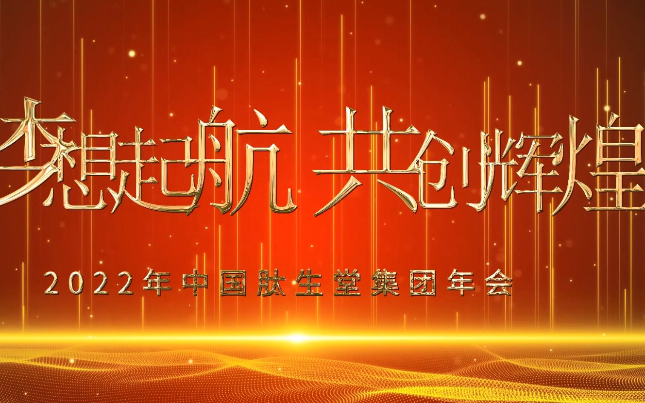 中国肽生堂集团有限公司2021年总结哔哩哔哩bilibili