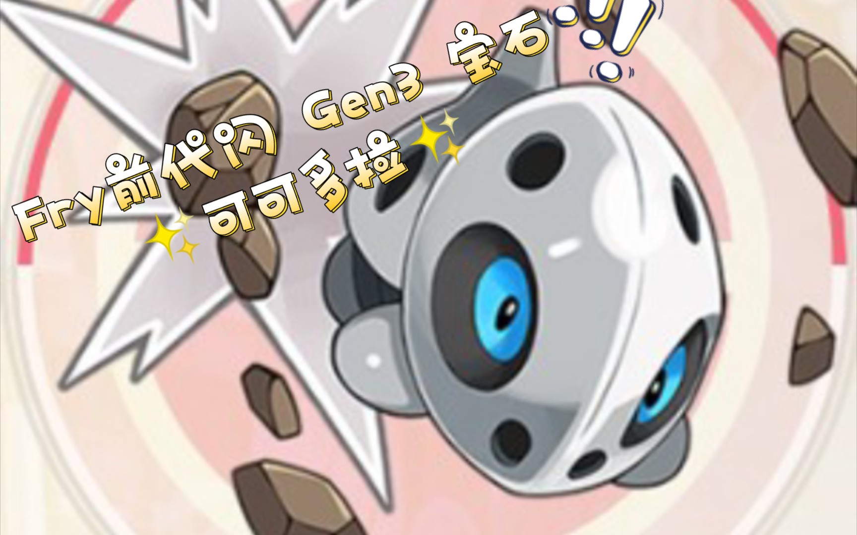 fry前代闪gen3绿宝石闪光可可多拉p24864res莎菲雅队47